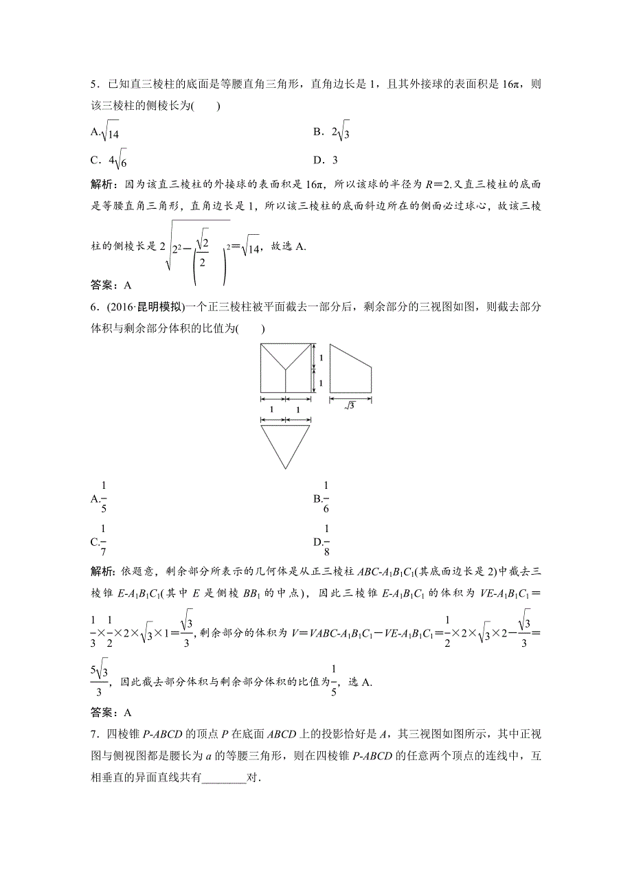 《优化探究》2017届高三数学（文）高考二轮复习课时作业 第三部分 专题一 空间想象能力 WORD版含答案.doc_第3页