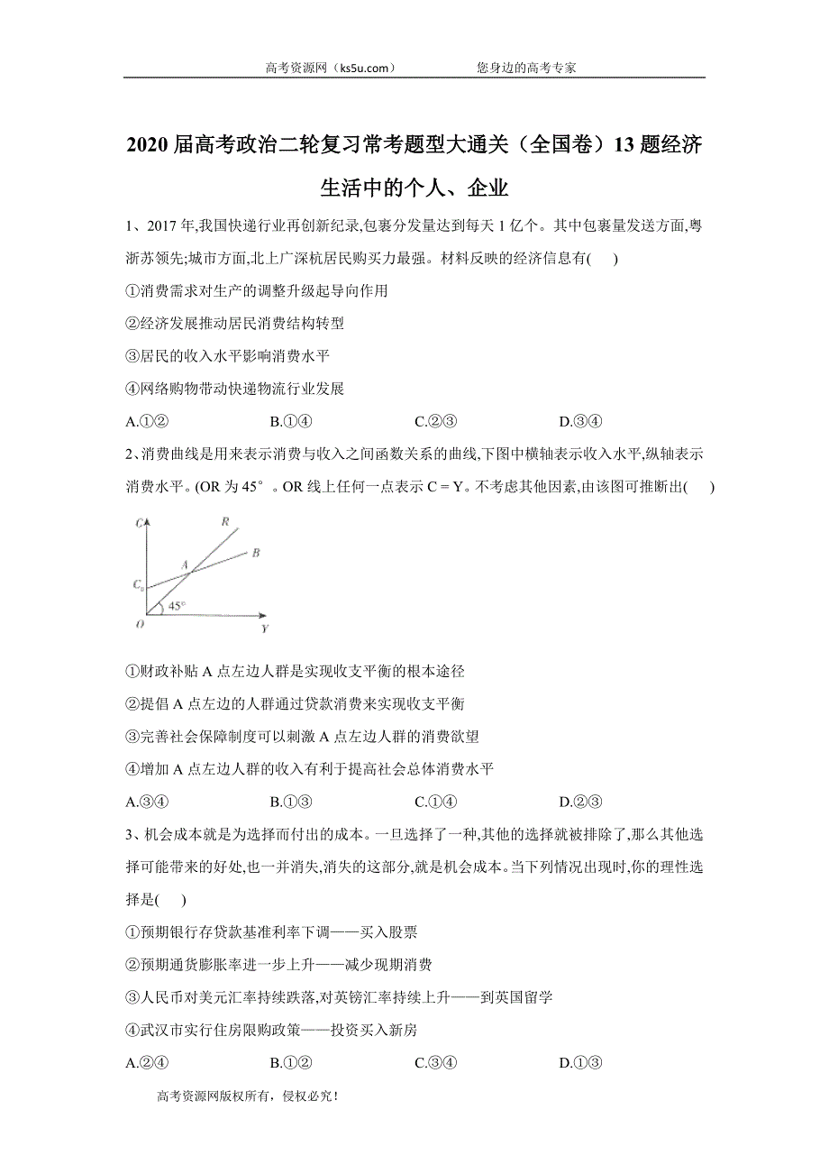 2020届高考政治二轮复习常考题型大通关（全国卷）：13题经济生活中的个人、企业 WORD版含答案.doc_第1页