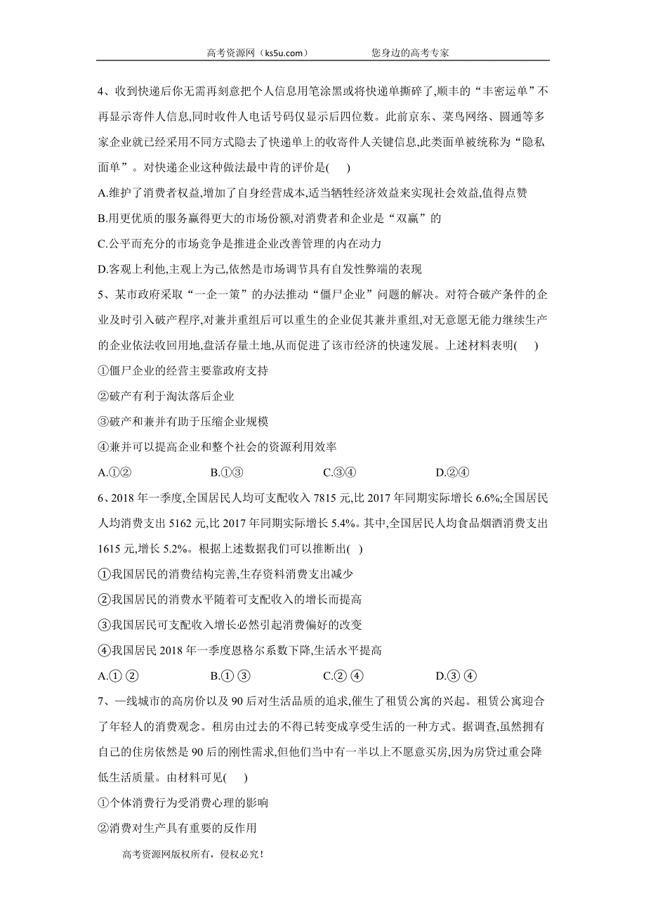 2020届高考政治二轮复习常考题型大通关（全国卷）：13题经济生活中的个人、企业 WORD版含答案.doc_第2页