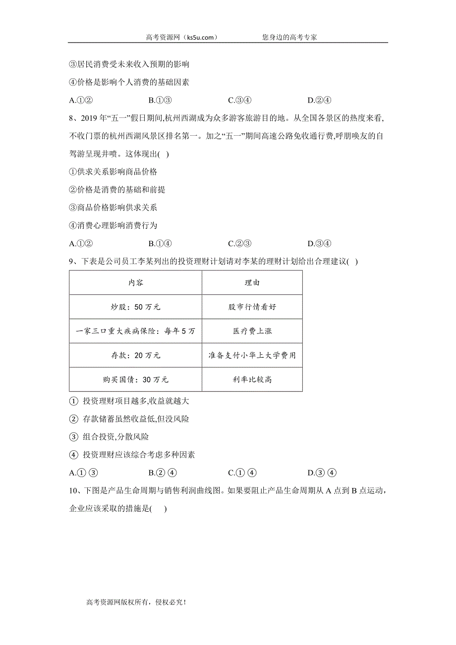 2020届高考政治二轮复习常考题型大通关（全国卷）：13题经济生活中的个人、企业 WORD版含答案.doc_第3页