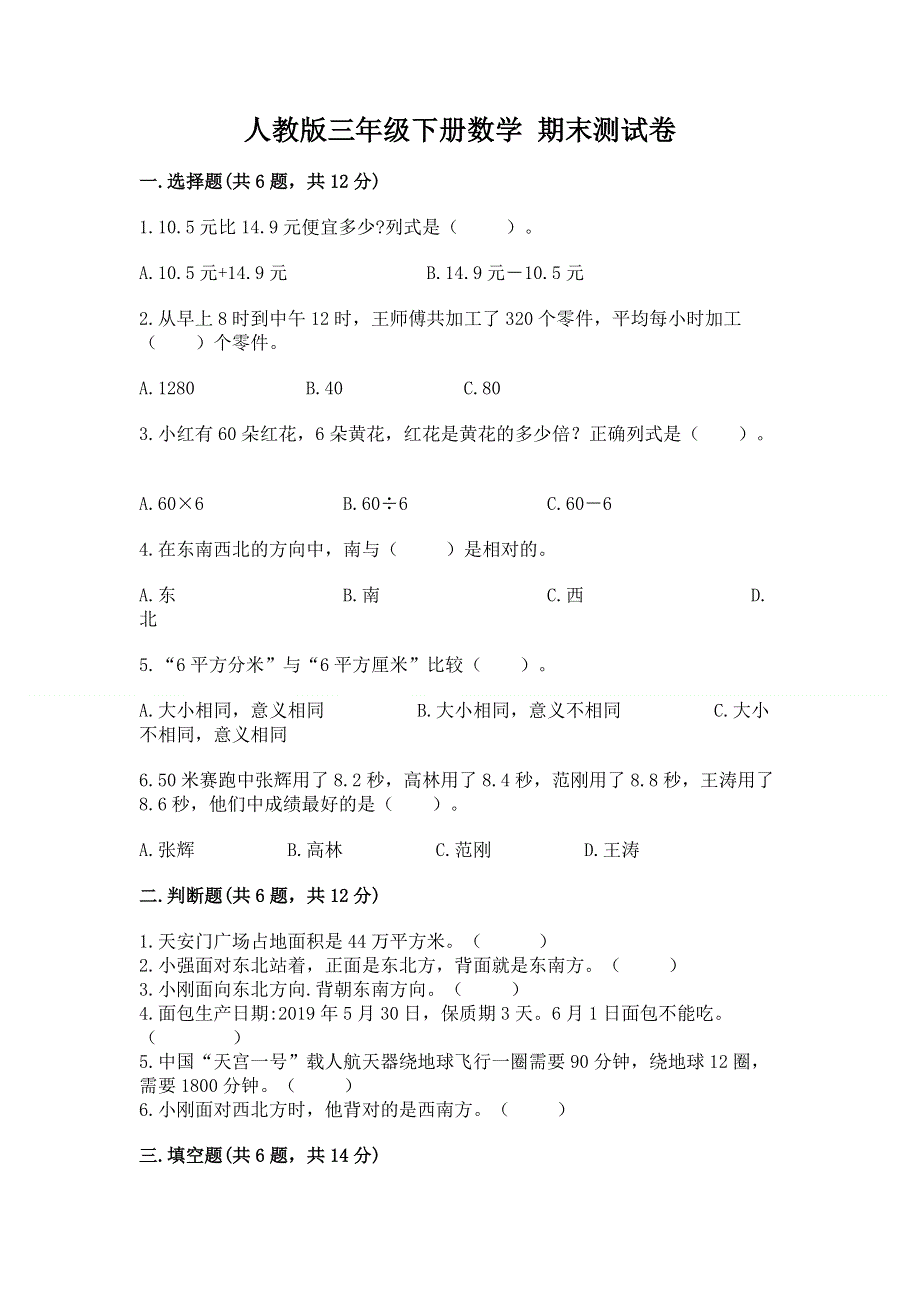 人教版三年级下册数学 期末测试卷附参考答案（考试直接用）.docx_第1页