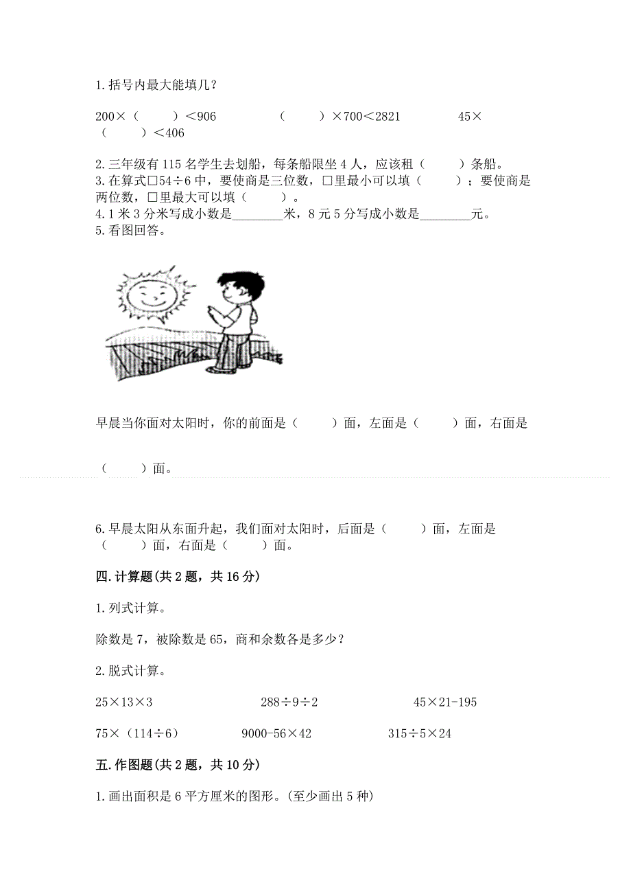 人教版三年级下册数学 期末测试卷附参考答案（考试直接用）.docx_第2页