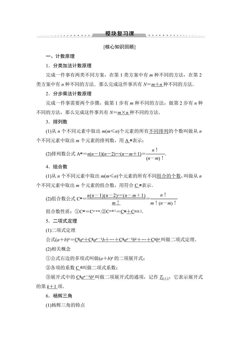 2018年秋新课堂高中数学人教A版选修2-3教师用书：模块复习课 WORD版含答案.doc_第1页