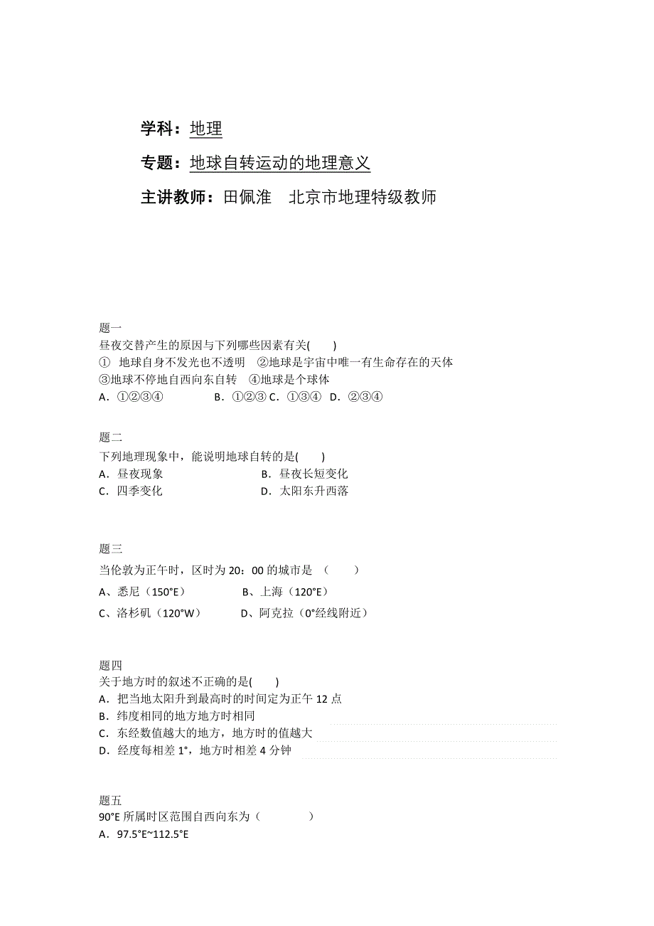 《北京特级教师 同步复习精讲辅导》2014-2015学年高中地理人教必修一辅导讲义 课后练习：地球自转运动的地理意义 课后练习一及详解.doc_第1页