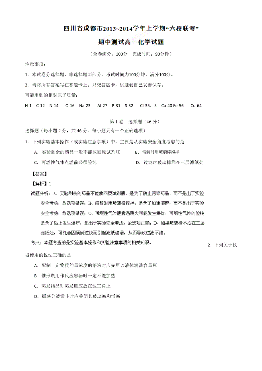 四川省成都市六校协作体2013-2014学年高一上学期期中考试化学试题 WORD版含解析.doc_第1页