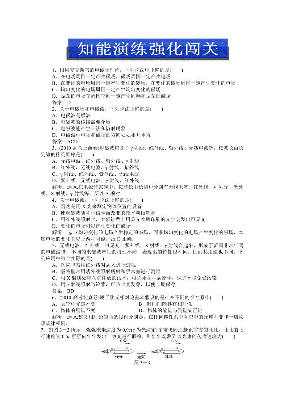 2013届高考物理一轮复习配套随堂作业：选修3-4 第三章 电磁波 相对论简介.doc_第1页