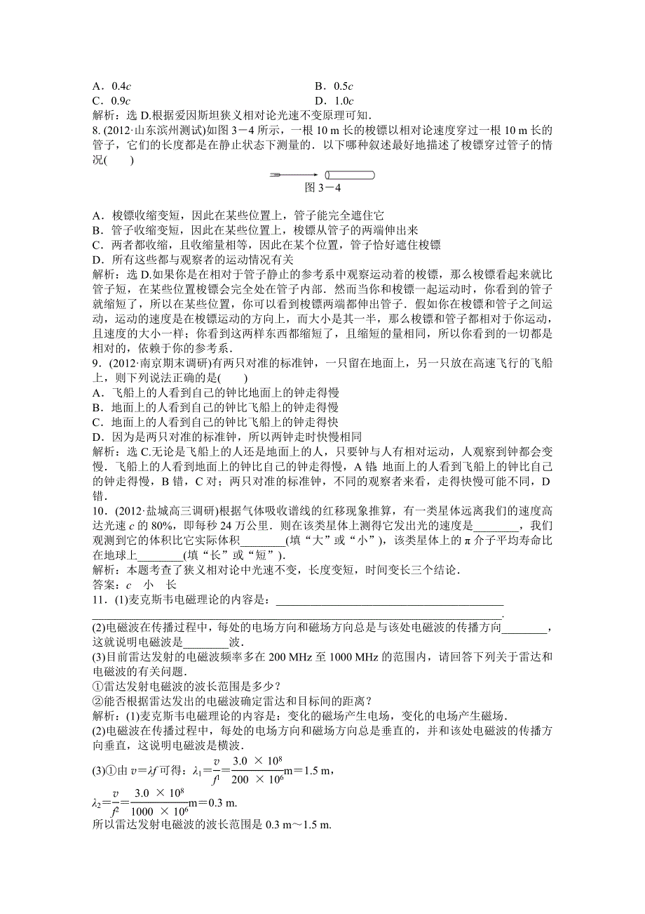 2013届高考物理一轮复习配套随堂作业：选修3-4 第三章 电磁波 相对论简介.doc_第2页