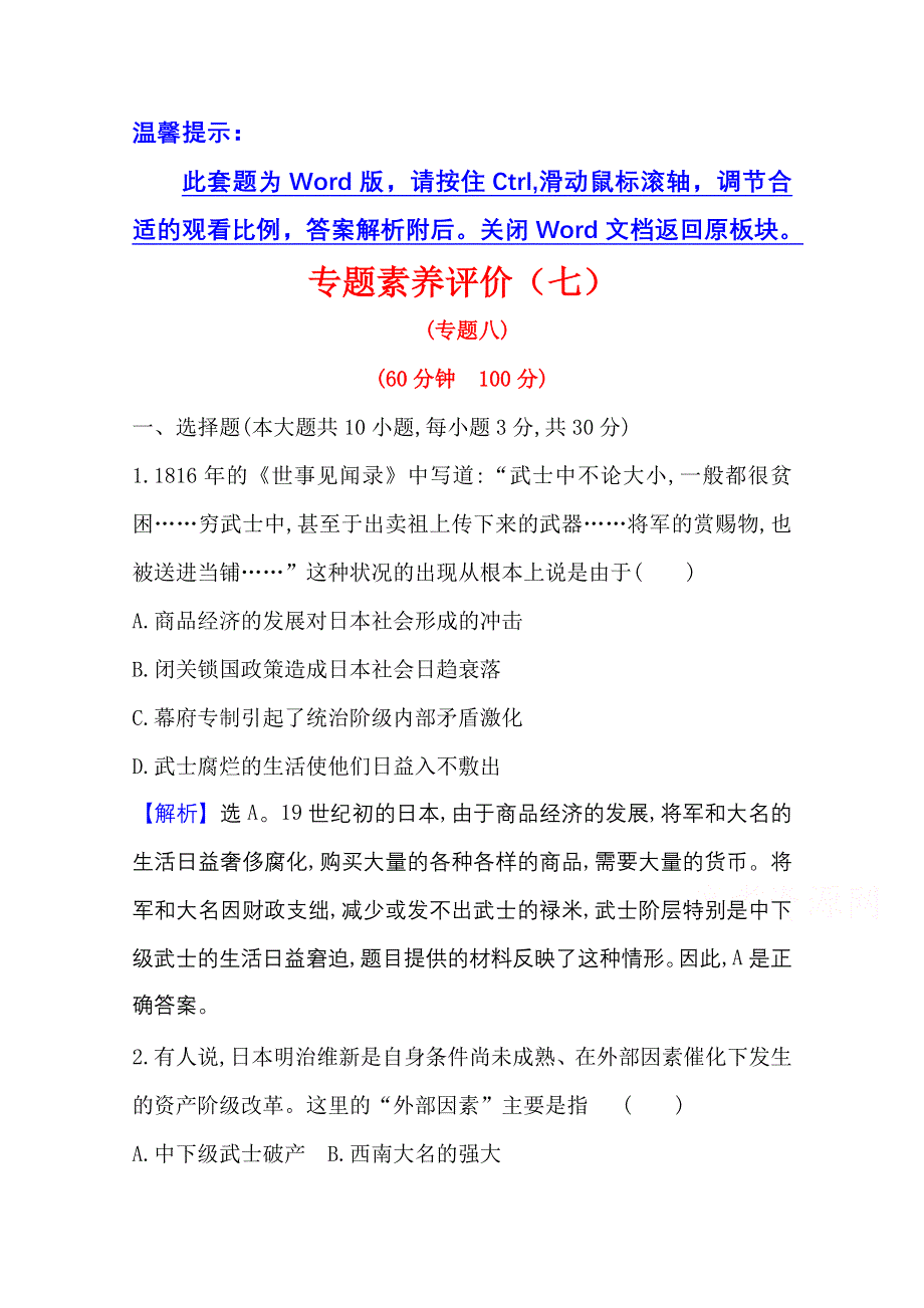 2020-2021学年人民版高中历史选修1专题评价：专题八　明 治 维 新 WORD版含解析.doc_第1页