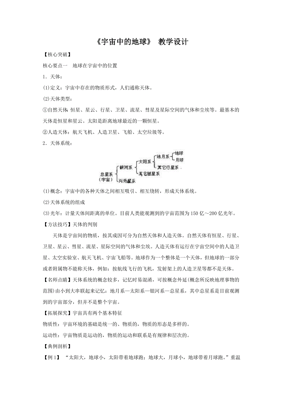 2016-2017学年高一地理人教版必修1教学设计：1.doc_第1页