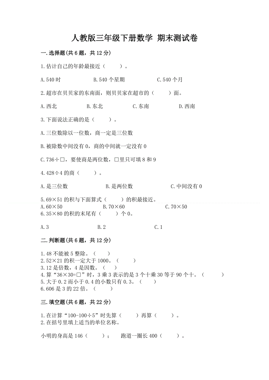 人教版三年级下册数学 期末测试卷附参考答案（研优卷）.docx_第1页