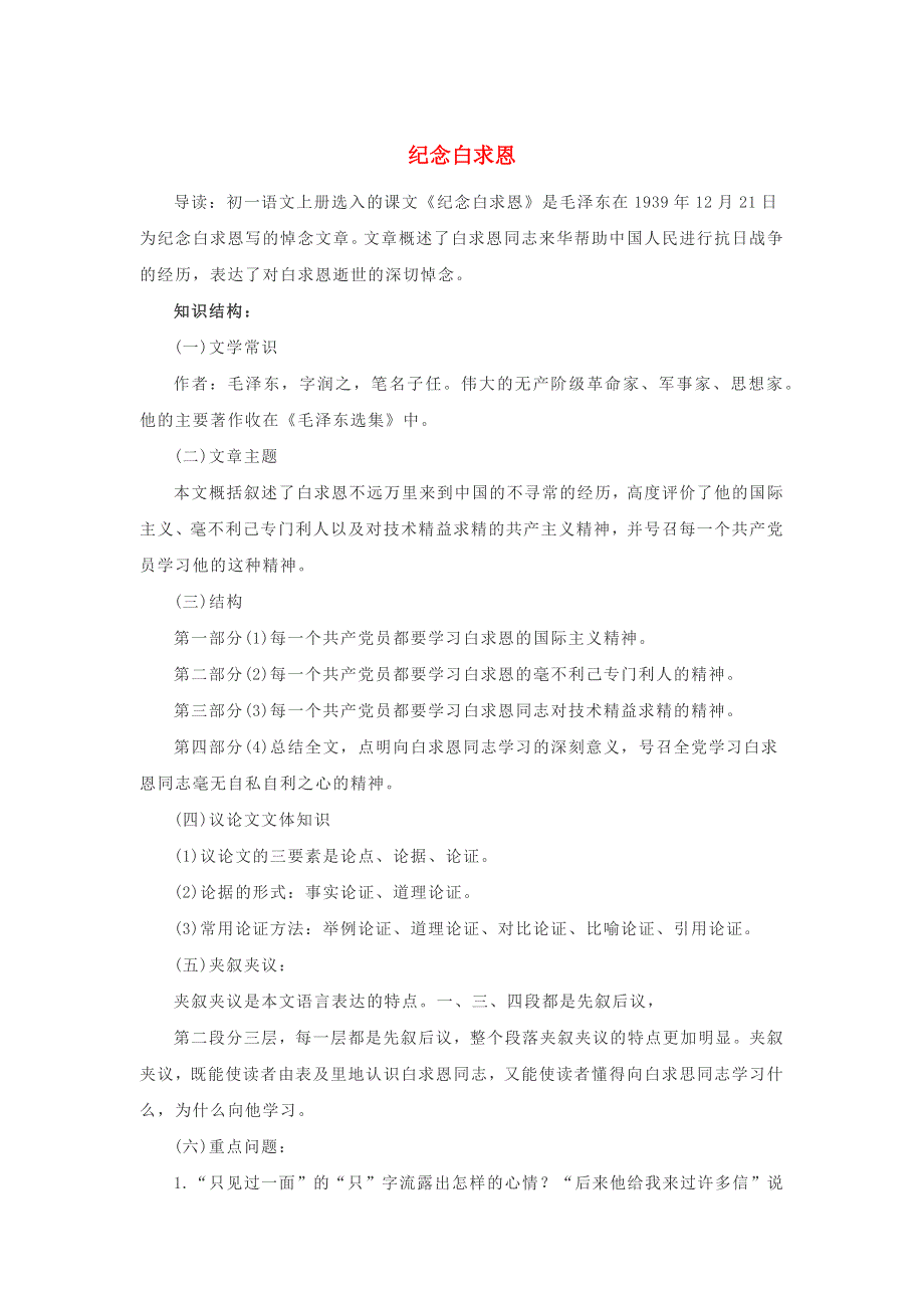 七年级语文上册 第四单元 12《纪念白求恩》基础知识梳理 新人教版.docx_第1页