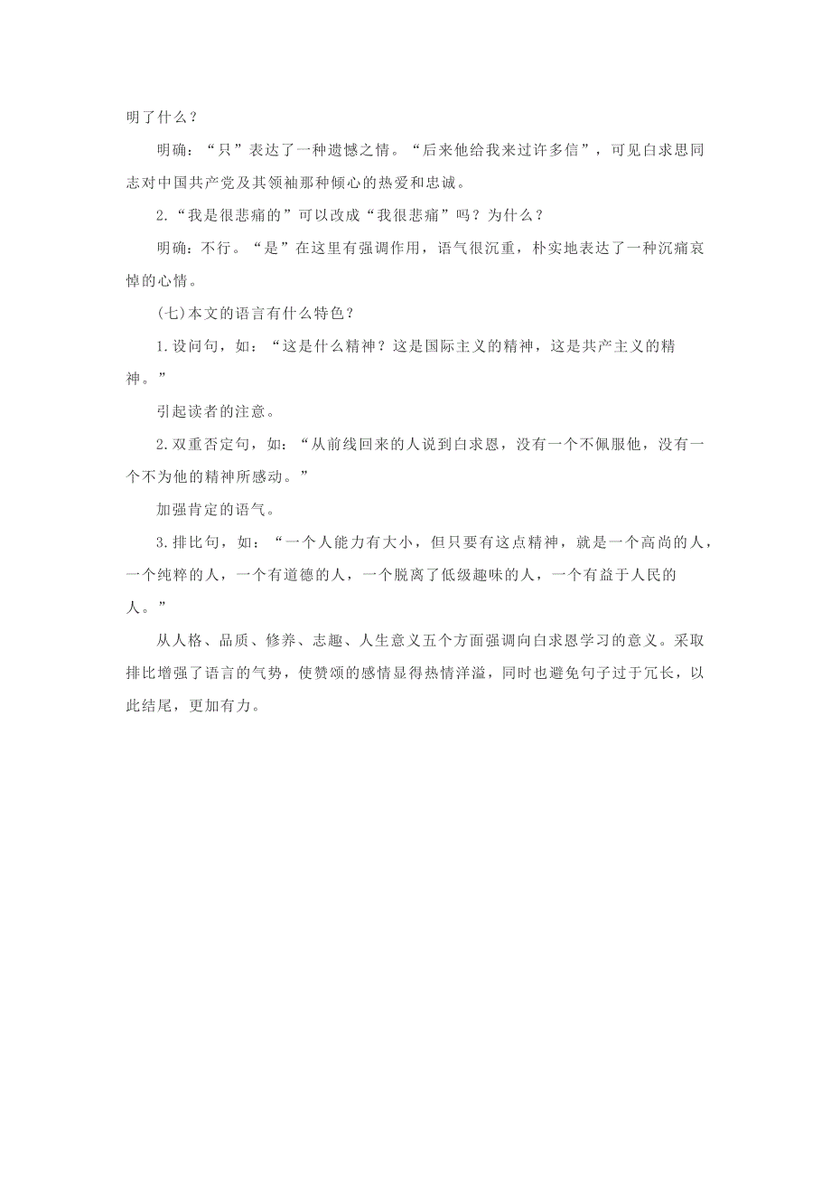 七年级语文上册 第四单元 12《纪念白求恩》基础知识梳理 新人教版.docx_第2页