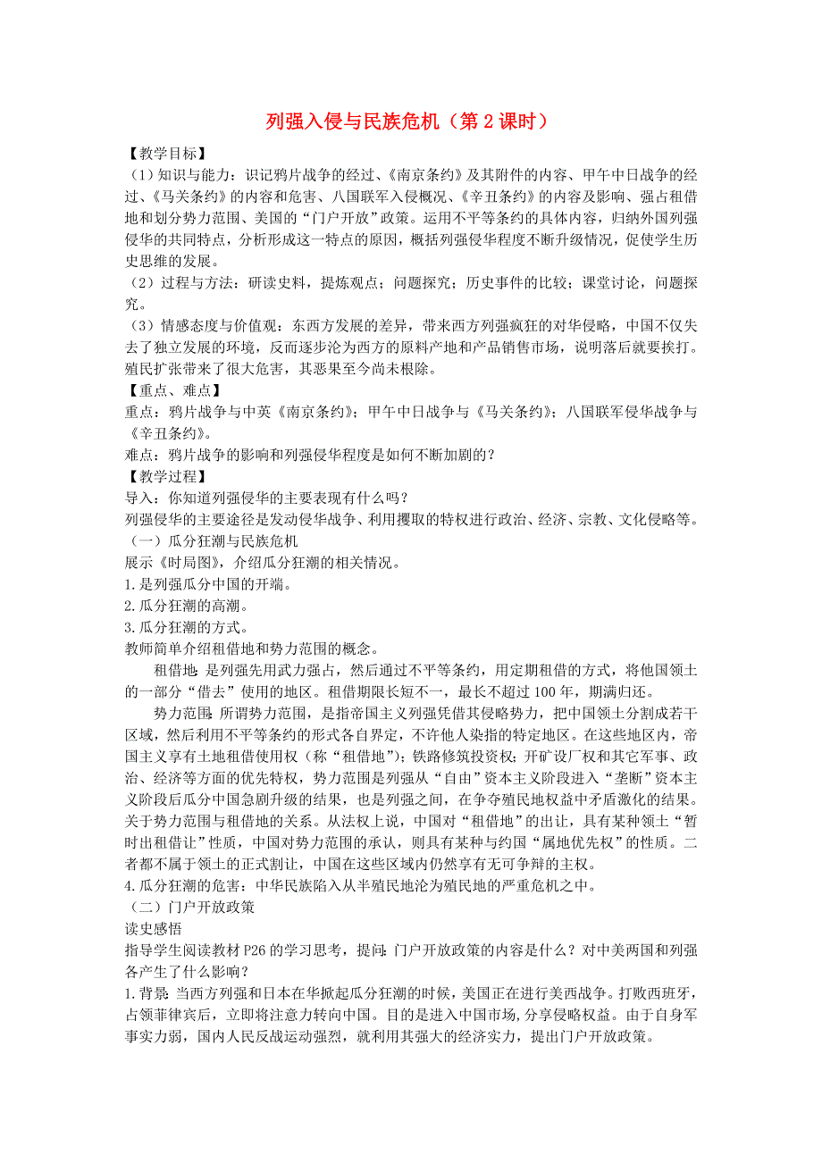 2016-2017学年高一历史（人民版必修1）教案：专题二近代中国维护国家主权的斗争第1课《列强入侵与民族危机（第2课时）》 .doc_第1页