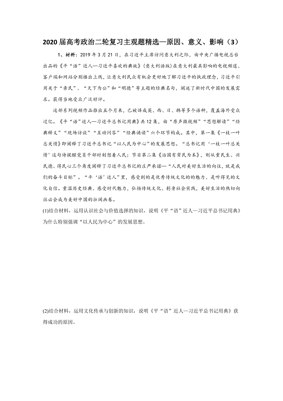 2020届高考政治二轮复习主观题精选：原因、意义、影响（3） WORD版含答案.doc_第1页