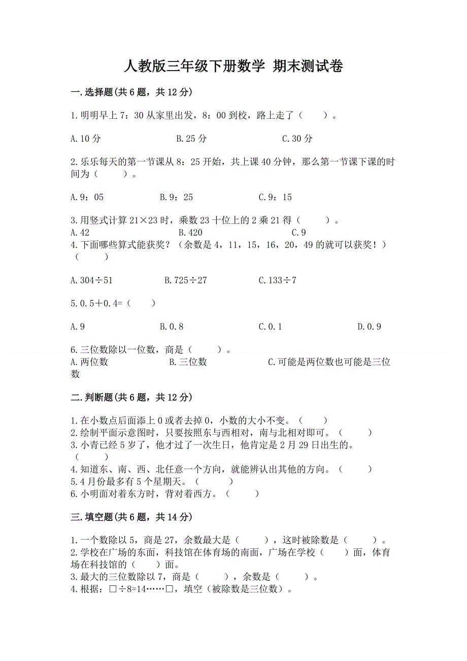 人教版三年级下册数学 期末测试卷附参考答案（综合卷）.docx_第1页