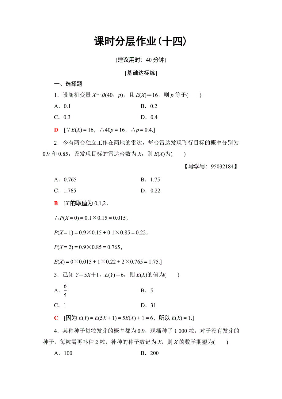 2018年秋新课堂高中数学人教A版选修2-3练习：课时分层作业14 离散型随机变量的均值 WORD版含解析.doc_第1页