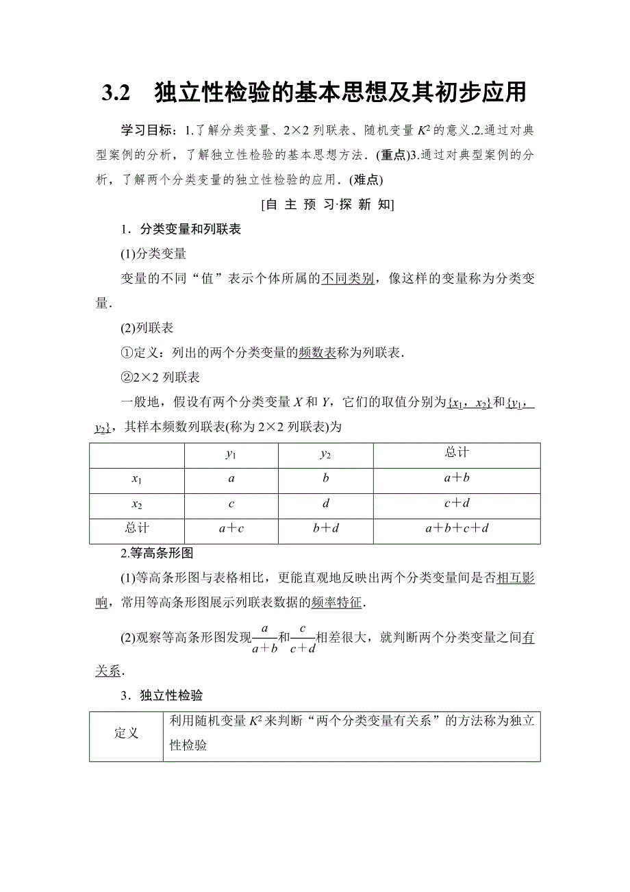 2018年秋新课堂高中数学人教A版选修2-3教师用书：第3章 3-2　独立性检验的基本思想及其初步应用 WORD版含答案.doc_第1页