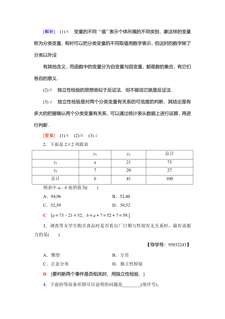 2018年秋新课堂高中数学人教A版选修2-3教师用书：第3章 3-2　独立性检验的基本思想及其初步应用 WORD版含答案.doc_第3页