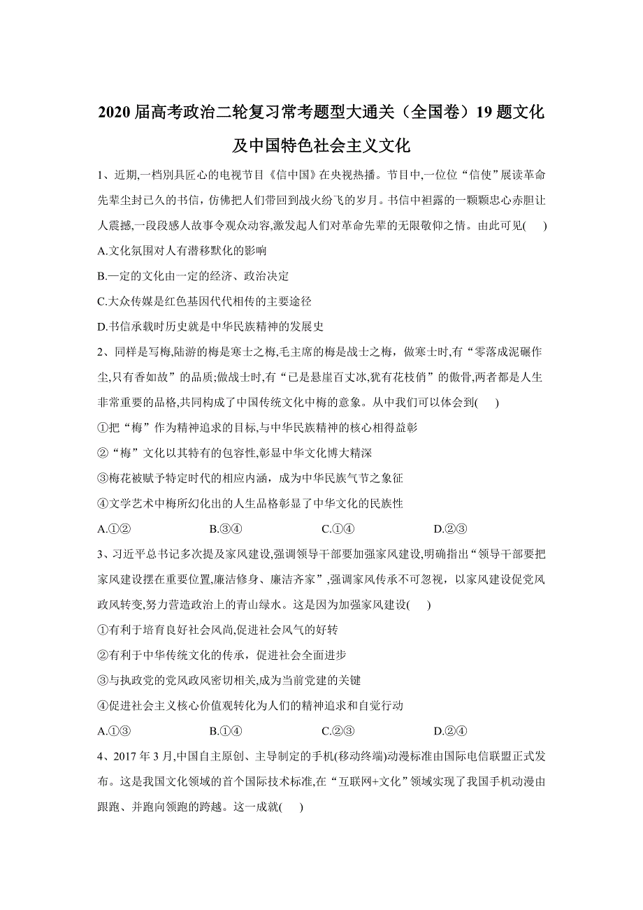 2020届高考政治二轮复习常考题型大通关（全国卷）：19题文化及中国特色社会主义文化 WORD版含答案.doc_第1页