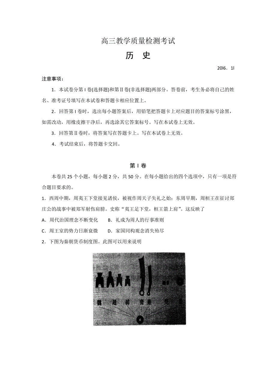 山东省临沂市2017届高三上学期期中考试历史试题 WORD版含答案.doc_第1页