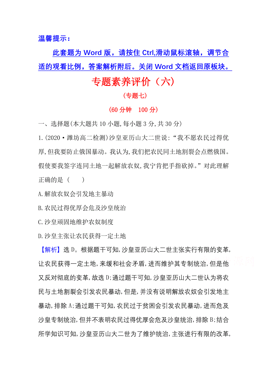 2020-2021学年人民版高中历史选修1专题评价：专题七　俄国农奴制改革 WORD版含解析.doc_第1页