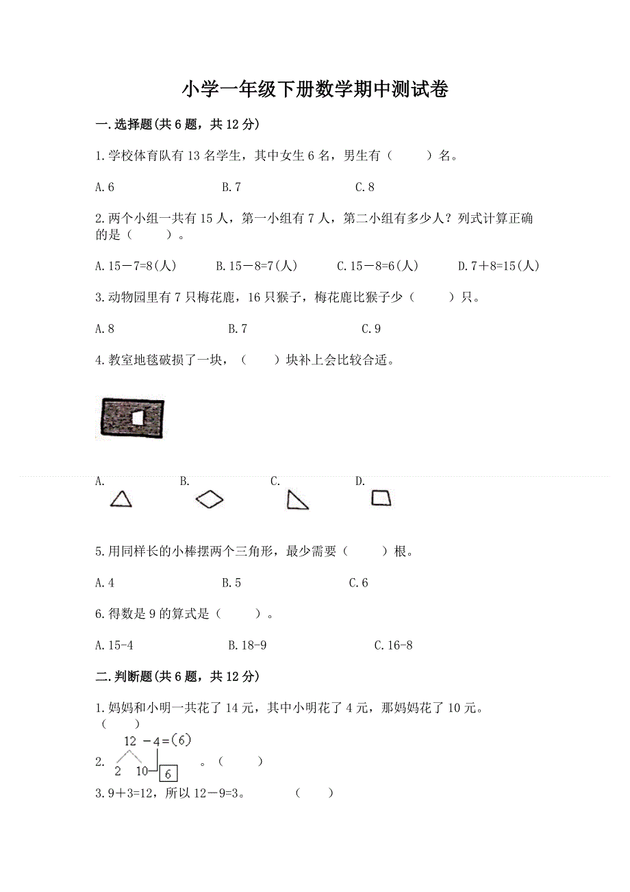 小学一年级下册数学期中测试卷精品（精选题）.docx_第1页