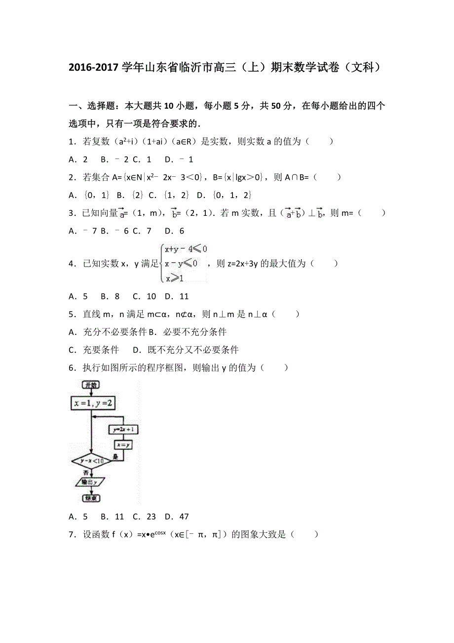 山东省临沂市2017届高三上学期期末数学试卷（文科） WORD版含解析.doc_第1页