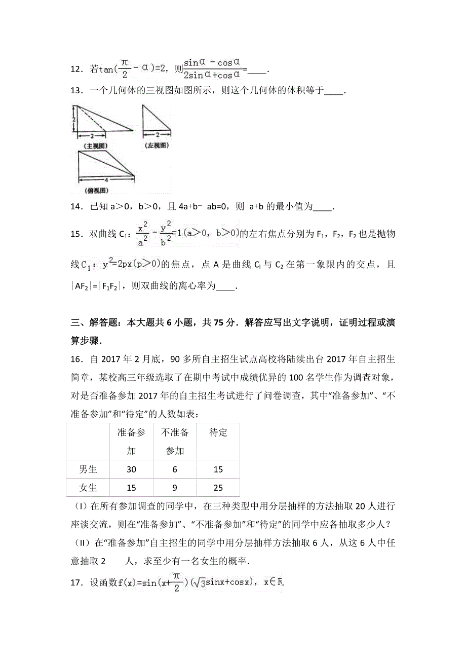 山东省临沂市2017届高三上学期期末数学试卷（文科） WORD版含解析.doc_第3页