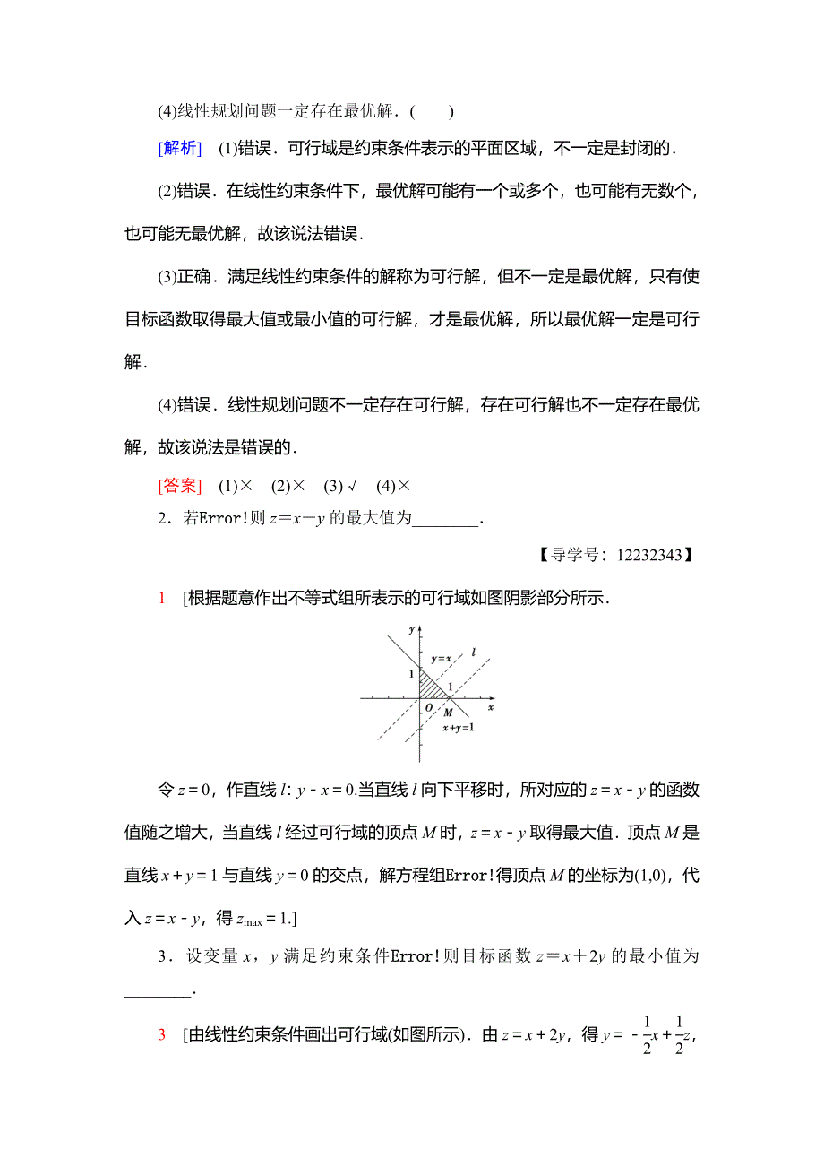 2018年秋新课堂高中数学人教B版必修五学案：第3章 3-5-2　简单线性规划 WORD版含答案.doc_第2页