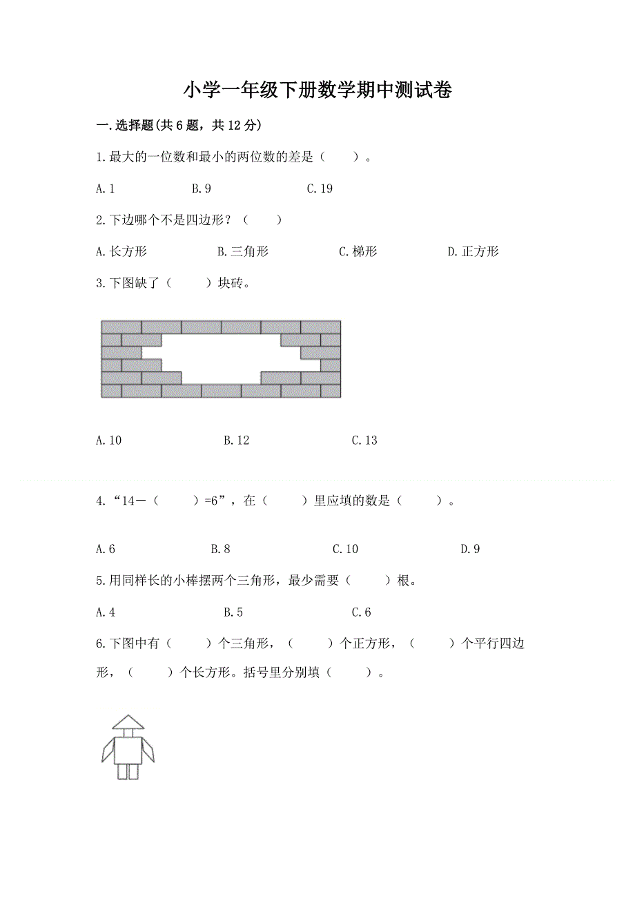 小学一年级下册数学期中测试卷精品（名校卷）.docx_第1页