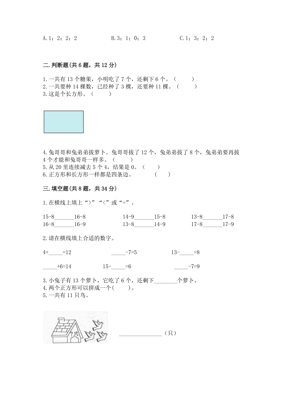 小学一年级下册数学期中测试卷精品（名校卷）.docx_第2页