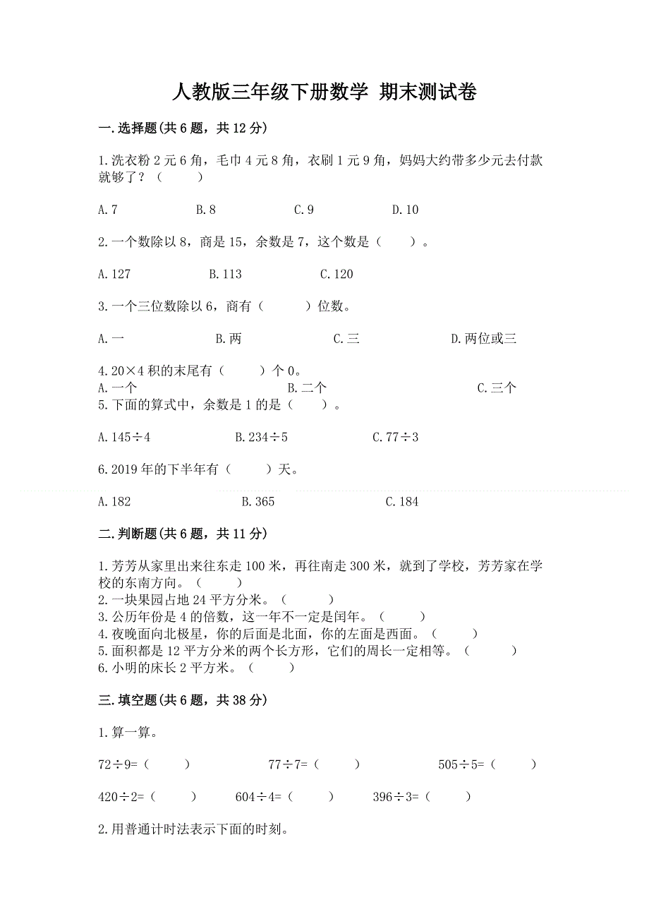 人教版三年级下册数学 期末测试卷附参考答案（培优a卷）.docx_第1页