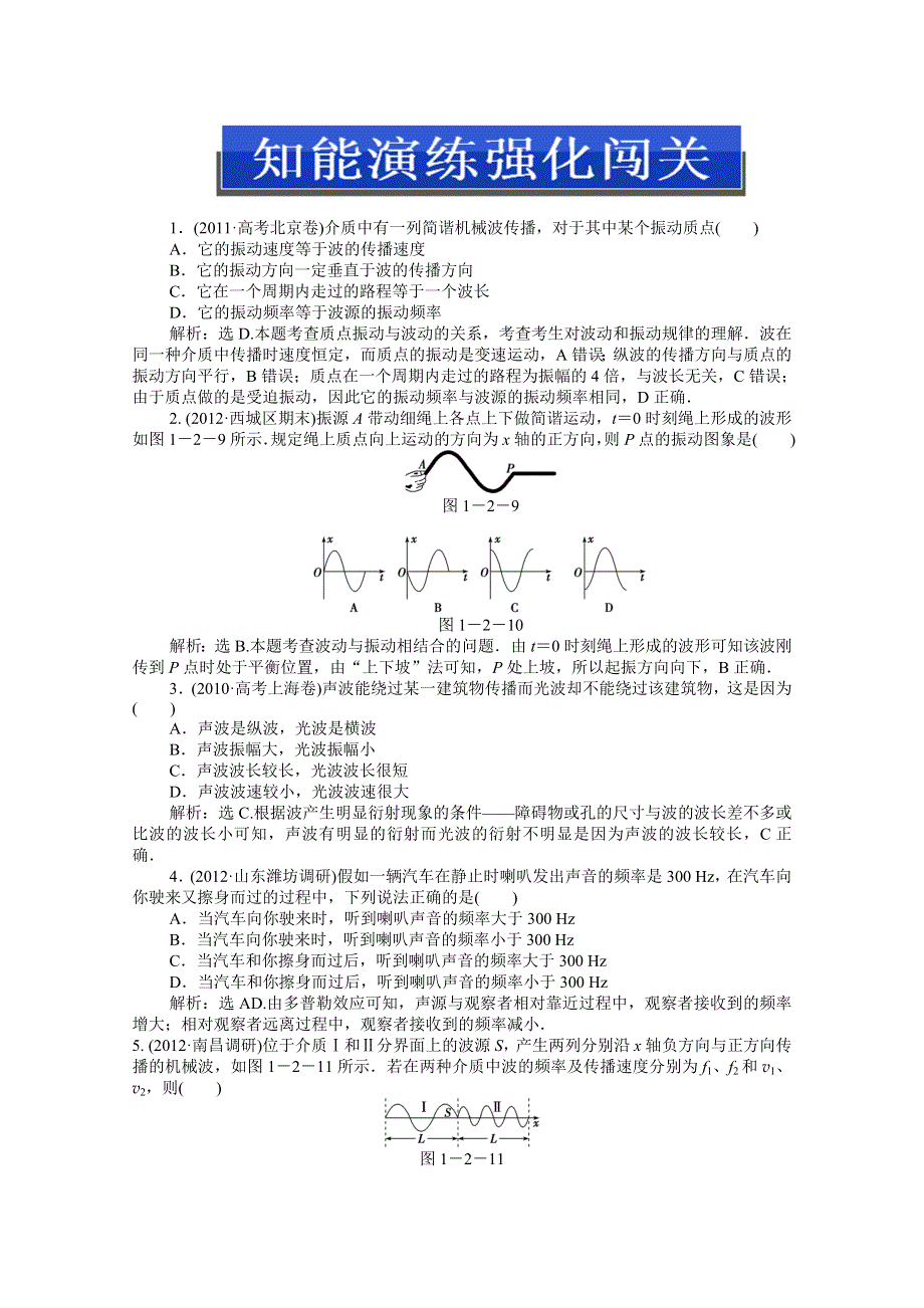 2013届高考物理一轮复习配套随堂作业：选修3-4 第一章 第二节 机械波.doc_第1页