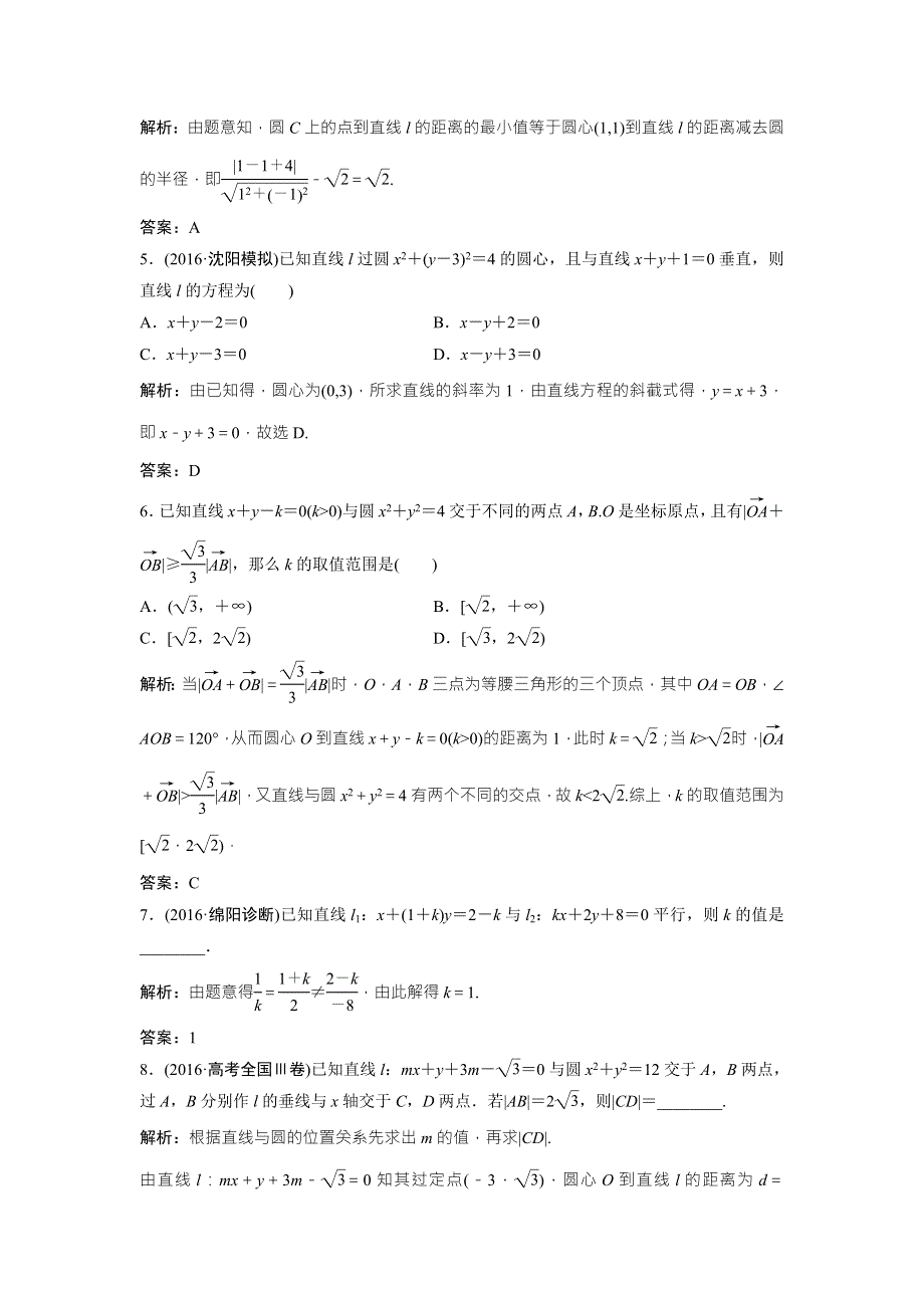 《优化探究》2017届高三数学（文）高考二轮复习课时作业 第一部分 专题五 第一讲　直线与圆 WORD版含解析.doc_第2页