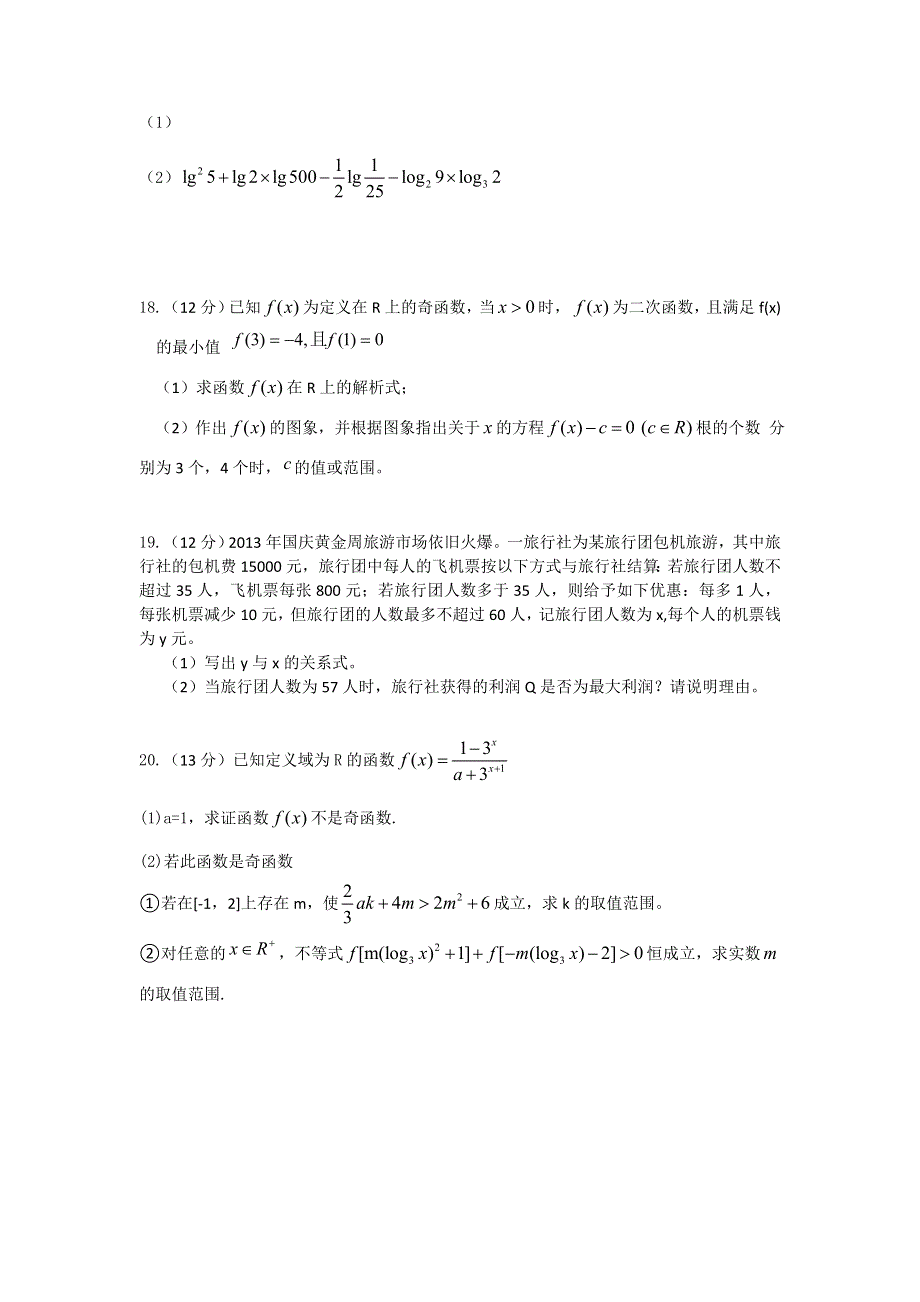 四川省成都市六校协作体2013-2014学年高一上学期期中考试数学试题 WORD版含答案.doc_第3页