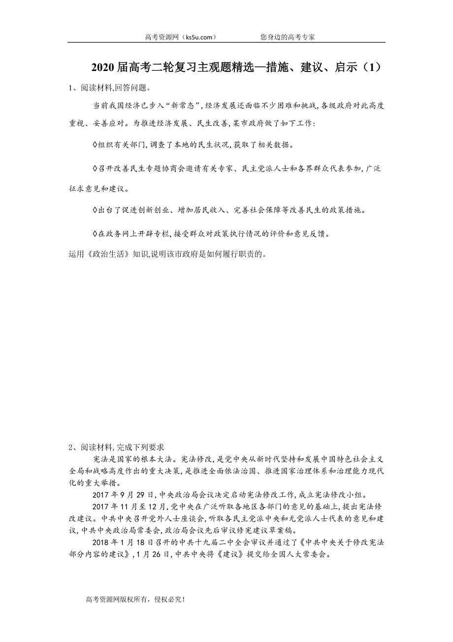 2020届高考政治二轮复习主观题精选：措施、建议、启示（1） WORD版含答案.doc_第1页