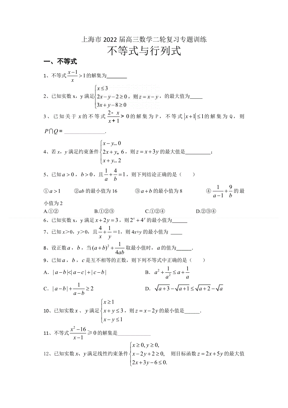 上海市2022届高三数学二轮复习专题训练：不等式与行列式 含答案.docx_第1页