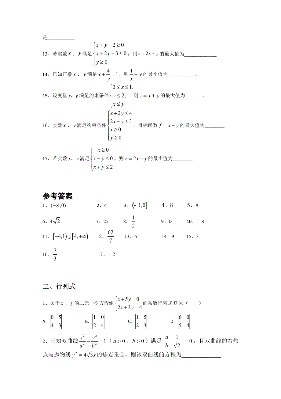 上海市2022届高三数学二轮复习专题训练：不等式与行列式 含答案.docx_第2页