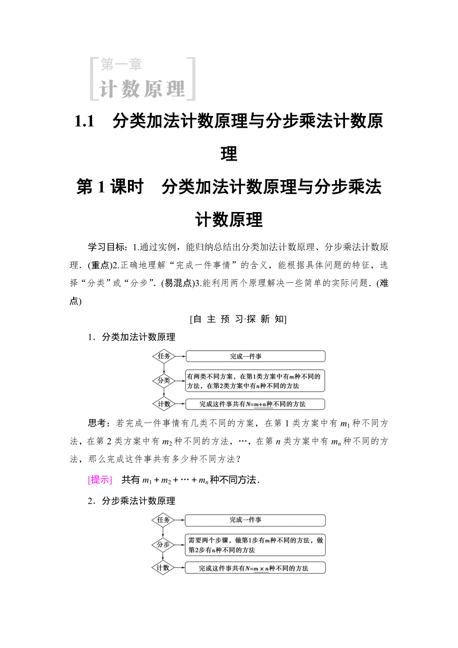 2018年秋新课堂高中数学人教A版选修2-3教师用书：第1章 1-1 第1课时　分类加法计数原理与分步乘法计数原理 WORD版含答案.doc_第1页