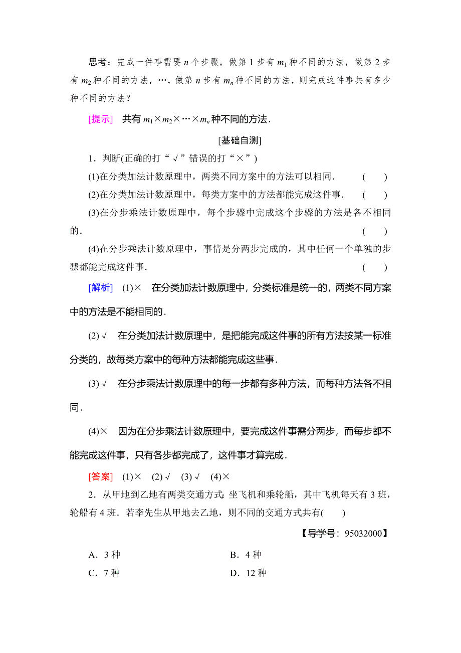 2018年秋新课堂高中数学人教A版选修2-3教师用书：第1章 1-1 第1课时　分类加法计数原理与分步乘法计数原理 WORD版含答案.doc_第2页