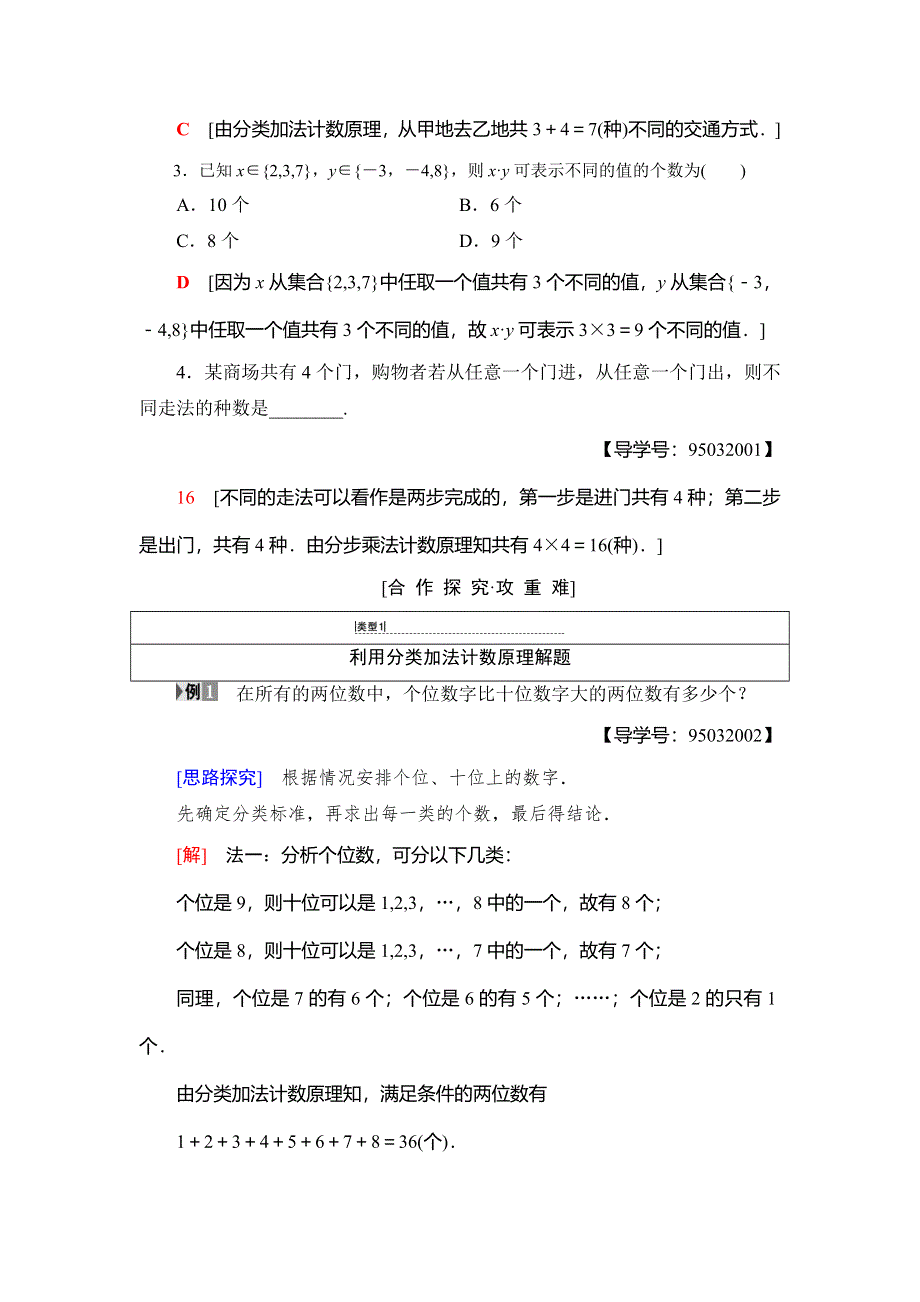 2018年秋新课堂高中数学人教A版选修2-3教师用书：第1章 1-1 第1课时　分类加法计数原理与分步乘法计数原理 WORD版含答案.doc_第3页