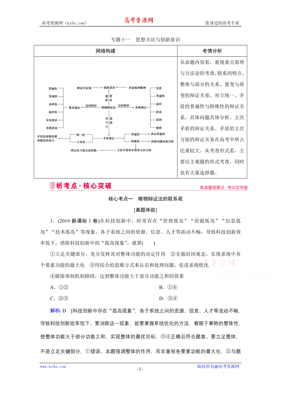 2020届高考政治二轮复习教师用书：上篇 专题十一　思想方法与创新意识 WORD版含解析.doc_第1页