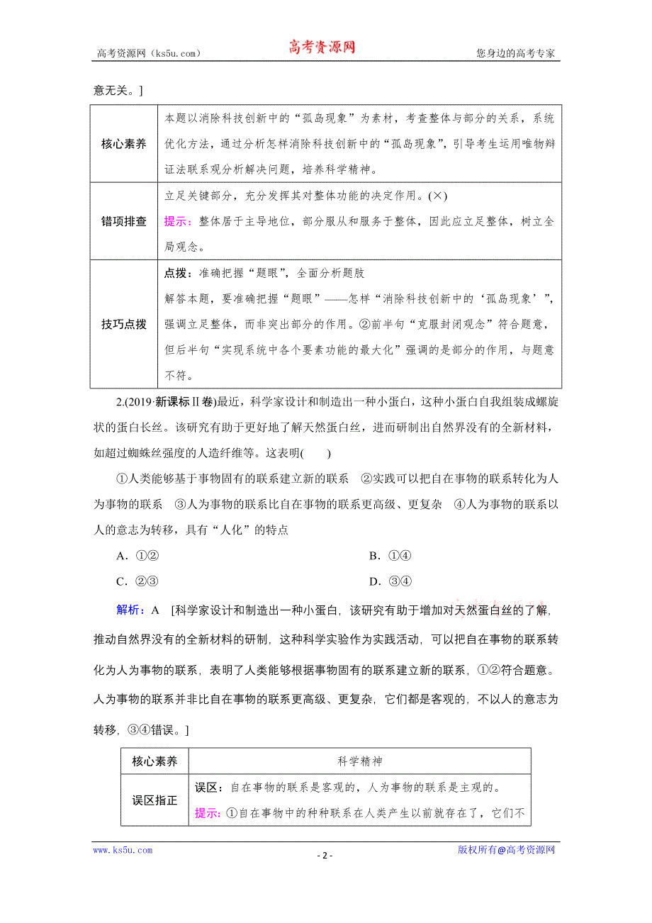 2020届高考政治二轮复习教师用书：上篇 专题十一　思想方法与创新意识 WORD版含解析.doc_第2页