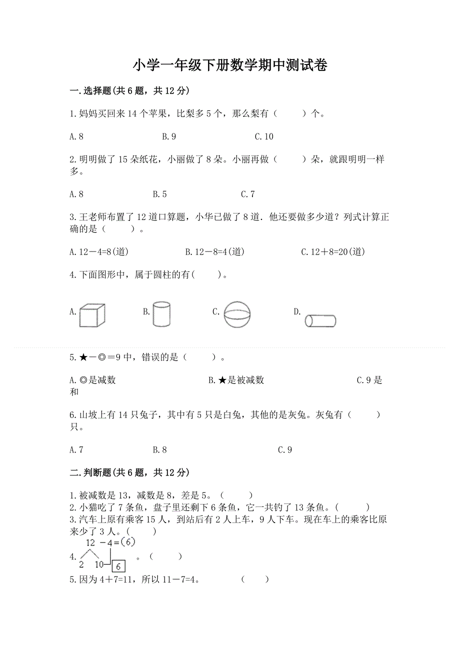 小学一年级下册数学期中测试卷精品（满分必刷）.docx_第1页