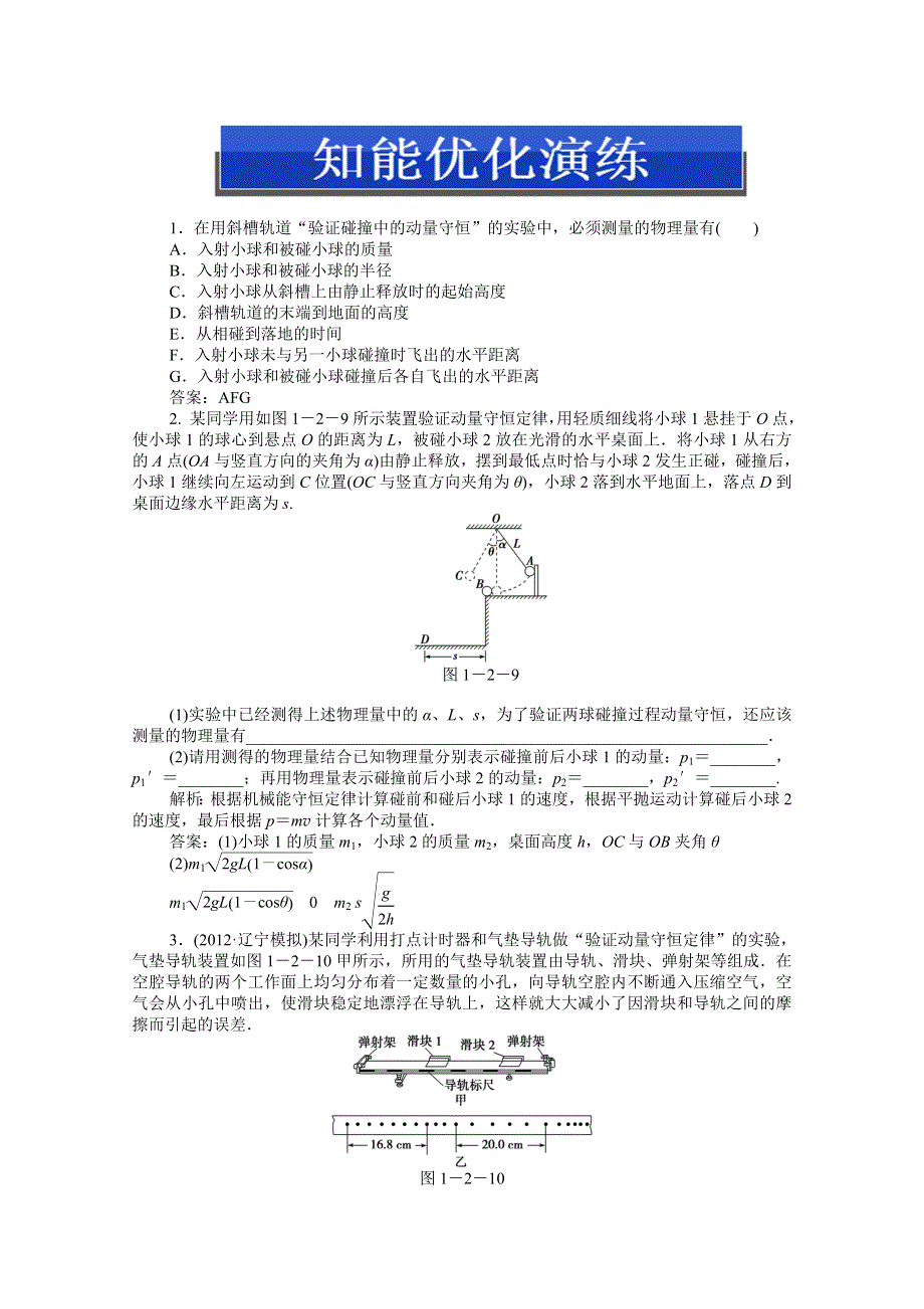 2013届高考物理一轮复习配套随堂作业：选修3-5 实验 验证动量守恒定律.doc_第1页