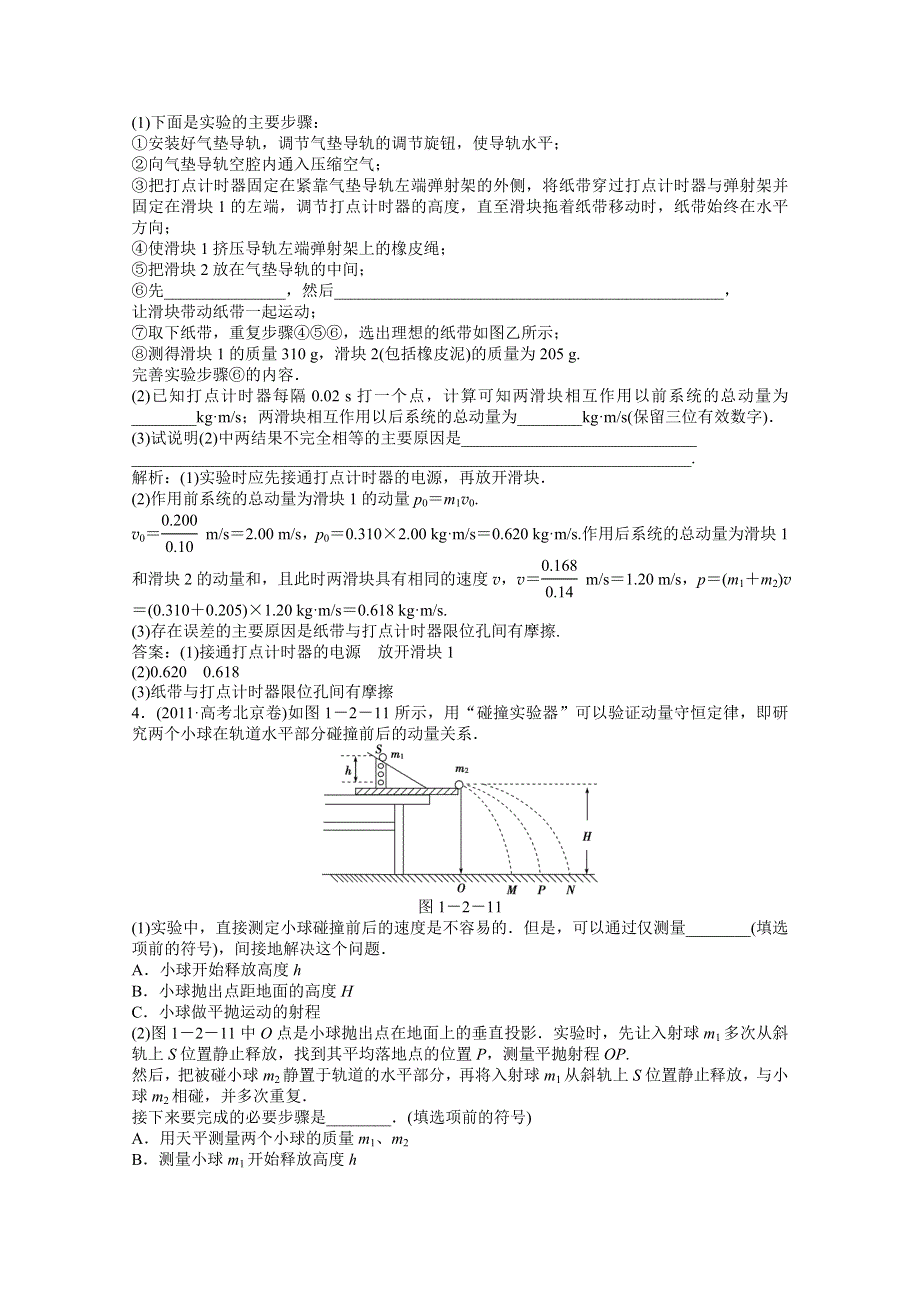 2013届高考物理一轮复习配套随堂作业：选修3-5 实验 验证动量守恒定律.doc_第2页