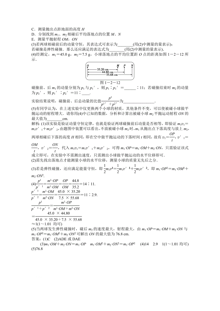 2013届高考物理一轮复习配套随堂作业：选修3-5 实验 验证动量守恒定律.doc_第3页