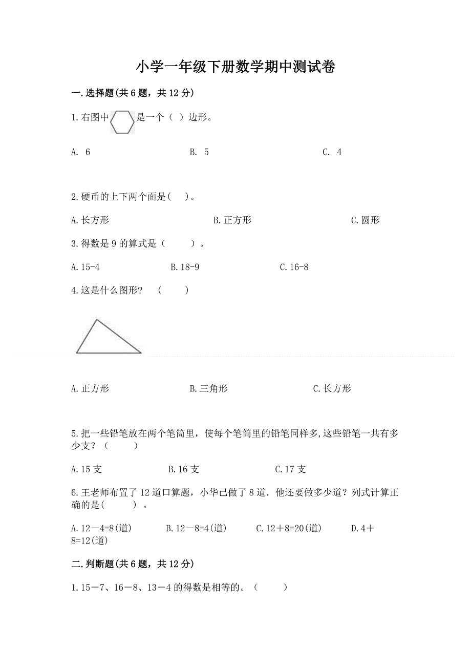 小学一年级下册数学期中测试卷精品（含答案）.docx_第1页