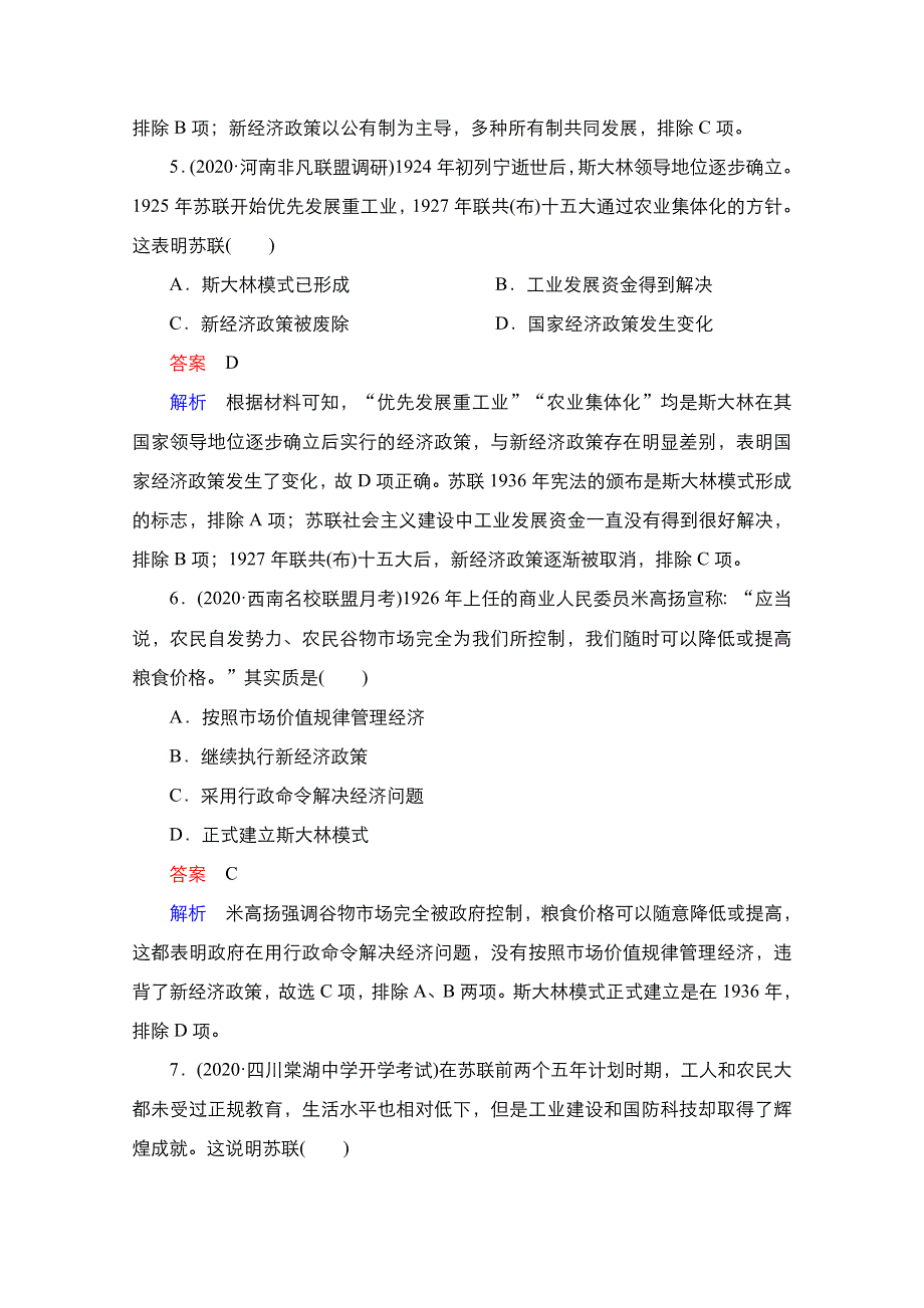 2021届新高考历史一轮复习（选择性考试模块版）课时作业：第9单元 第28讲　苏联的社会主义建设 WORD版含解析.doc_第3页