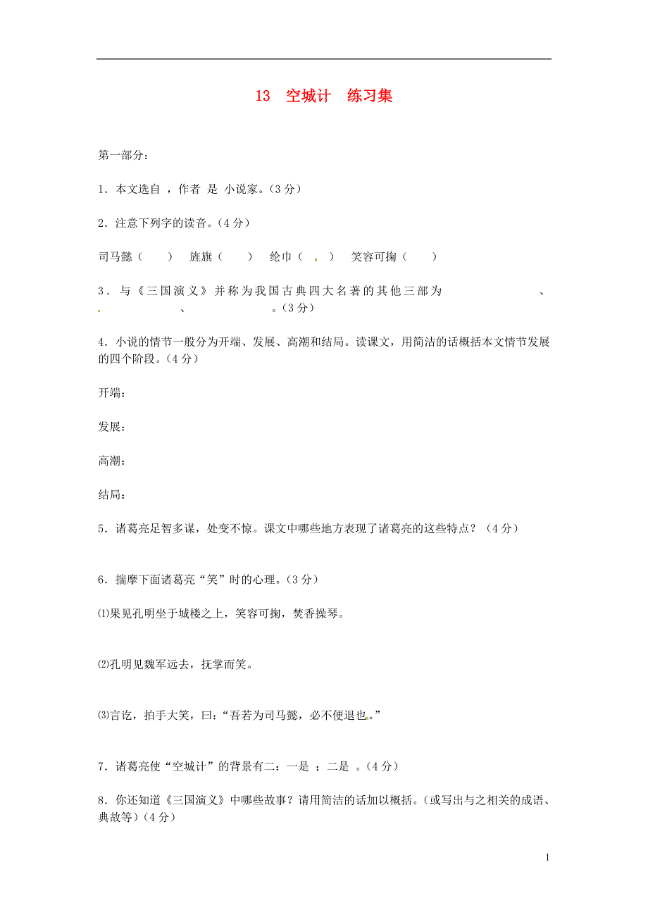 七年级语文上册 第四单元《空城计》同步练习 语文版.docx_第1页